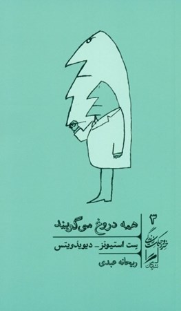 نمایش جزئیات برای  همه دروغ میگویند (اینترنت چه چیزهایی درباره خود واقعیمان به ما میگوید) تصویر  همه دروغ میگویند (اینترنت چه چیزهایی درباره خود واقعیمان به ما میگوید)