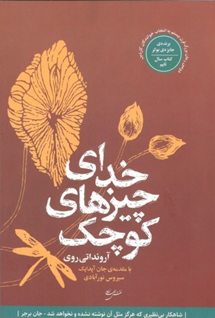 نمایش جزئیات برای  خدای چیزهای کوچک تصویر  خدای چیزهای کوچک