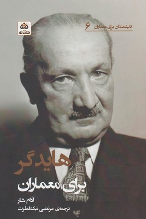 نمایش جزئیات برای  هایدگر برای معماران (اندیشمندان برای معماران 6) تصویر  هایدگر برای معماران (اندیشمندان برای معماران 6)