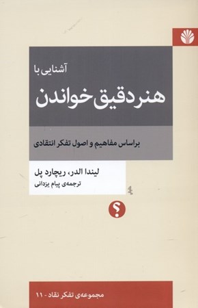 نمایش جزئیات برای  آشنایی با هنر دقیق خواندن بر اساس مفاهیم و اصول تفکر انتقادی تصویر  آشنایی با هنر دقیق خواندن بر اساس مفاهیم و اصول تفکر انتقادی