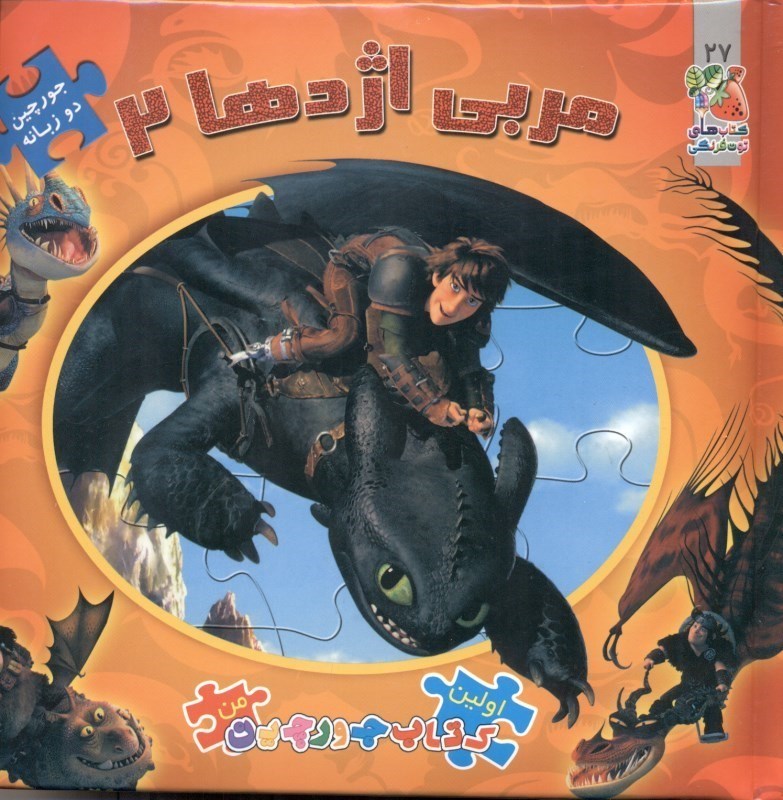 نمایش جزئیات برای  مربی اژدها 2 تصویر  مربی اژدها 2