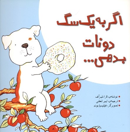 نمایش جزئیات برای  اگر به 1 سگ دونات بدهی تصویر  اگر به 1 سگ دونات بدهی