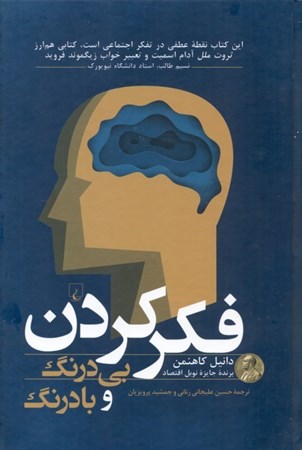 نمایش جزئیات برای  فکر کردن بیدرنگ و بادرنگ تصویر  فکر کردن بیدرنگ و بادرنگ