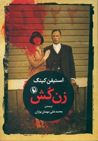 نمایش جزئیات برای  زن کش (1992) تصویر  زن کش (1992)