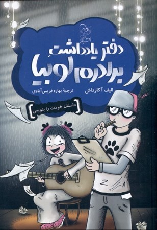 نمایش جزئیات برای  دفتر یادداشت برادرم لوبیا (داستان خودت را بنویس) تصویر  دفتر یادداشت برادرم لوبیا (داستان خودت را بنویس)