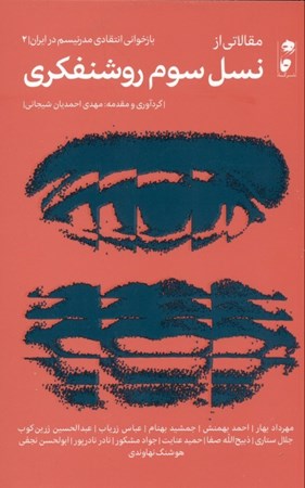 نمایش جزئیات برای  مقالاتی از نسل سوم روشنفکری (بازخوانی انتقادی مدرنیسم در ایران 2) تصویر  مقالاتی از نسل سوم روشنفکری (بازخوانی انتقادی مدرنیسم در ایران 2)