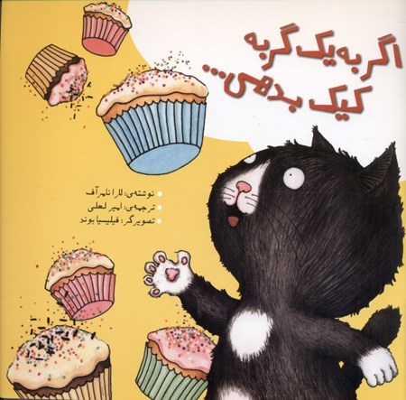 نمایش جزئیات برای  اگر به 1 گربه کیک بدهی تصویر  اگر به 1 گربه کیک بدهی