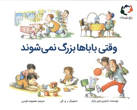 نمایش جزئیات برای  وقتی باباها بزرگ نمیشوند تصویر  وقتی باباها بزرگ نمیشوند