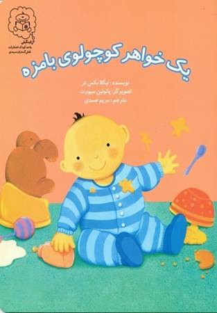 نمایش جزئیات برای  1 خواهر کوچولو بامزه تصویر  1 خواهر کوچولو بامزه