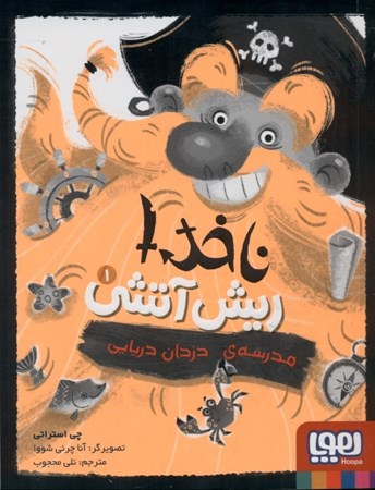 نمایش جزئیات برای  مدرسه دزدان دریایی (ناخدا ریش آتشی 1) تصویر  مدرسه دزدان دریایی (ناخدا ریش آتشی 1)