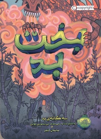 نمایش جزئیات برای  بخت بد (3 گانه بد 2) تصویر  بخت بد (3 گانه بد 2)