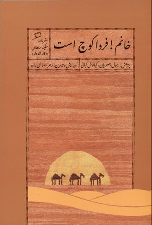 نمایش جزئیات برای  خانم فردا کوچ است (سفرنامه سکینه سلطان وقارالدوله) تصویر  خانم فردا کوچ است (سفرنامه سکینه سلطان وقارالدوله)