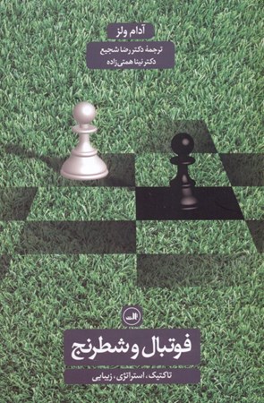 تصویر  فوتبال و شطرنج (تاکتیک استراتژی زیبایی)