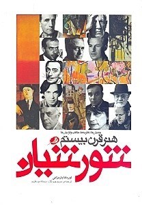 نمایش جزئیات برای  هنر قرن بیستم (جنبشها نظریهها مکاتب و گرایشات 2000-1900) تصویر  هنر قرن بیستم (جنبشها نظریهها مکاتب و گرایشات 2000-1900)