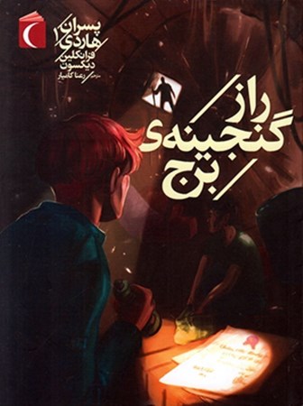 نمایش جزئیات برای  راز گنجینهی برج (پسران هاردی 1) تصویر  راز گنجینهی برج (پسران هاردی 1)