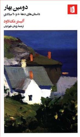 نمایش جزئیات برای  دومین بهار (مجموعه داستان) تصویر  دومین بهار (مجموعه داستان)