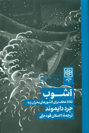 نمایش جزئیات برای  آشوب (نقاط عطف برای کشورهای بحرانزده) تصویر  آشوب (نقاط عطف برای کشورهای بحرانزده)