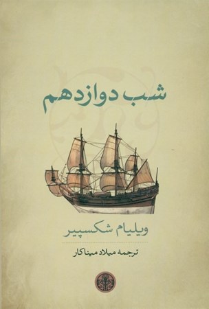 نمایش جزئیات برای  شب دوازدهم (نمایشنامه) تصویر  شب دوازدهم (نمایشنامه)