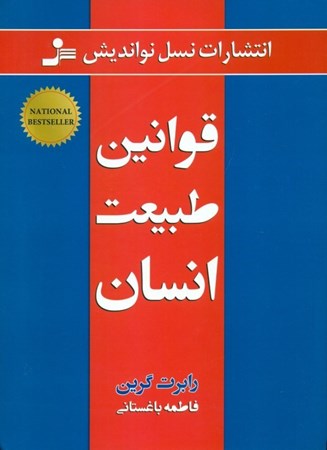 نمایش جزئیات برای  قوانین طبیعت انسان تصویر  قوانین طبیعت انسان