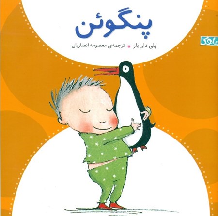 نمایش جزئیات برای  پنگوئن تصویر  پنگوئن