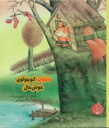 نمایش جزئیات برای  سنجاب کوچولوی خوشحال تصویر  سنجاب کوچولوی خوشحال