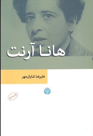 نمایش جزئیات برای  هانا آرنت تصویر  هانا آرنت