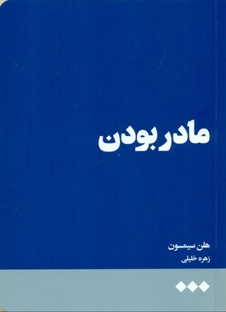 نمایش جزئیات برای  مادر بودن تصویر  مادر بودن