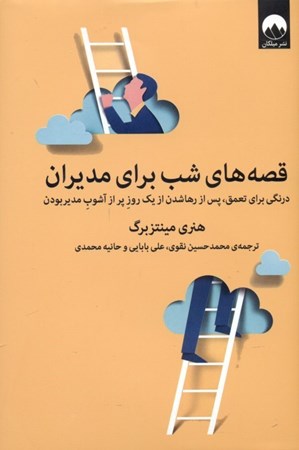 نمایش جزئیات برای  قصههای شب برای مدیران تصویر  قصههای شب برای مدیران