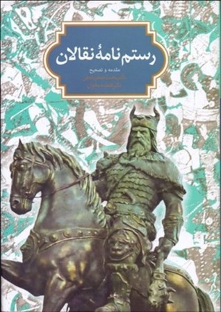 نمایش جزئیات برای  رستمنامه نقالان تصویر  رستمنامه نقالان