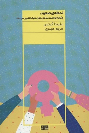 نمایش جزئیات برای  لحظه صعود (چگونه توانمند ساختن زنان دنیا را تغییر میدهند) تصویر  لحظه صعود (چگونه توانمند ساختن زنان دنیا را تغییر میدهند)