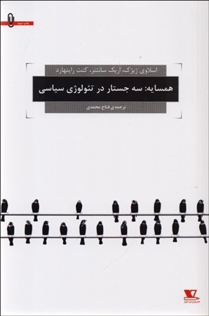 نمایش جزئیات برای  همسایه (3 جستار در تئولوژی سیاسی) تصویر  همسایه (3 جستار در تئولوژی سیاسی)