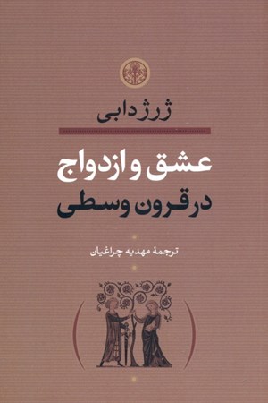 نمایش جزئیات برای  عشق و ازدواج در قرون وسطا تصویر  عشق و ازدواج در قرون وسطا