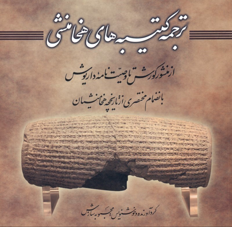 نمایش جزئیات برای  ترجمه کتیبههای هخامنشی از منشور کورش تا وصیتنامه داریوش بانضمام مختصری از تاریخچه هخامنشیان تصویر  ترجمه کتیبههای هخامنشی از منشور کورش تا وصیتنامه داریوش بانضمام مختصری از تاریخچه هخامنشیان
