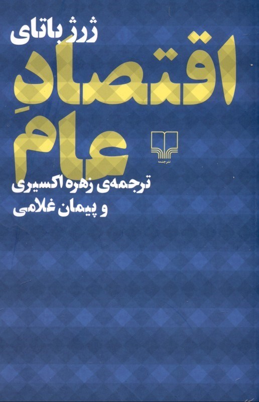 نمایش جزئیات برای  اقتصاد عام تصویر  اقتصاد عام