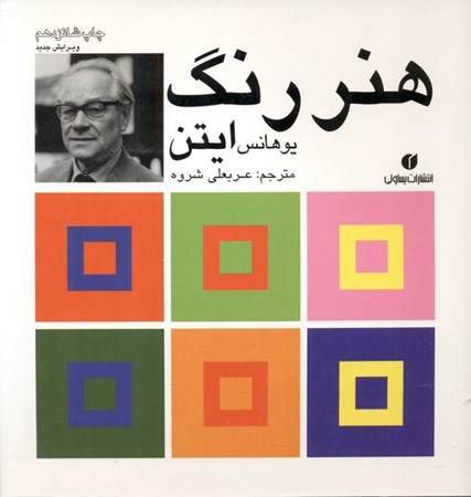 نمایش جزئیات برای  هنر رنگ ایتن تصویر  هنر رنگ ایتن