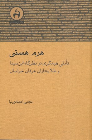 نمایش جزئیات برای  هرم هستی (تاملی هیدگری در نظرگاه ابنسینا و طلایهداران عرفان خراسان) تصویر  هرم هستی (تاملی هیدگری در نظرگاه ابنسینا و طلایهداران عرفان خراسان)