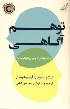 نمایش جزئیات برای  توهم آگاهی (چرا هیچگاه در اندیشیدن تنها نیستیم) تصویر  توهم آگاهی (چرا هیچگاه در اندیشیدن تنها نیستیم)