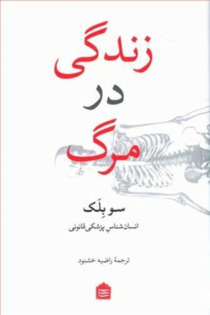 نمایش جزئیات برای  زندگی در مرگ تصویر  زندگی در مرگ