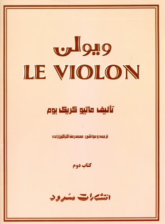 نمایش جزئیات برای  ویولن 2 (5 جلدی) تصویر  ویولن 2 (5 جلدی)