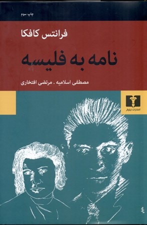 نمایش جزئیات برای  نامه به فلیسه تصویر  نامه به فلیسه