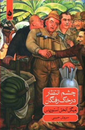 نمایش جزئیات برای  چشم انتظار درخاکرفتگان تصویر  چشم انتظار درخاکرفتگان