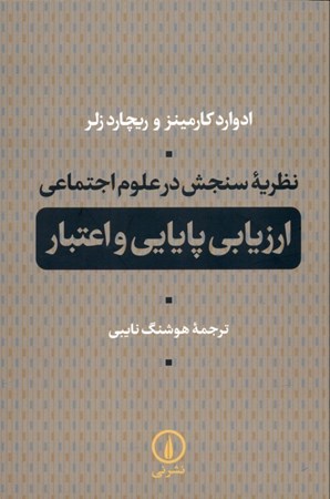 نمایش جزئیات برای  نظریه سنجش در علوم اجتماعی (ارزیابی پایایی و اعتبار) تصویر  نظریه سنجش در علوم اجتماعی (ارزیابی پایایی و اعتبار)