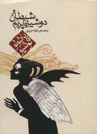 نمایش جزئیات برای  شیطان و دوشیزه پریم (جیبی) تصویر  شیطان و دوشیزه پریم (جیبی)