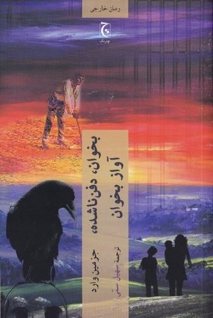 نمایش جزئیات برای  بخوان دفنناشده آواز بخوان تصویر  بخوان دفنناشده آواز بخوان