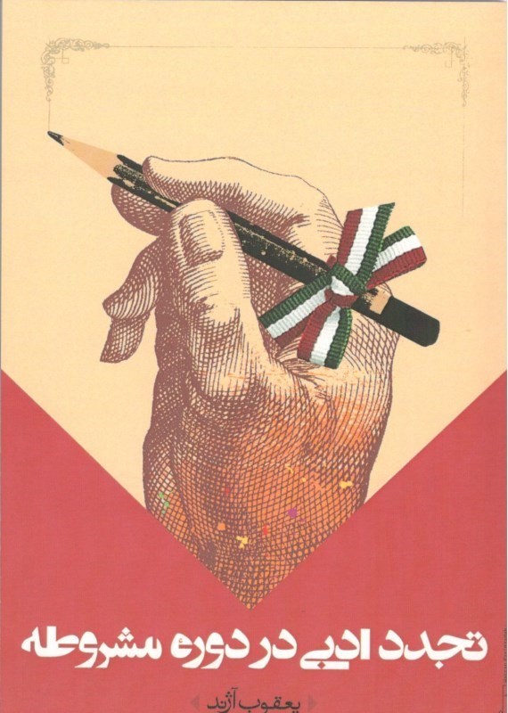 نمایش جزئیات برای  تجدد ادبی در دوره مشروطه تصویر  تجدد ادبی در دوره مشروطه