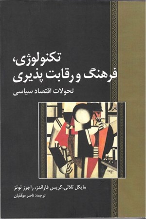 نمایش جزئیات برای  تکنولوژی فرهنگ و رقابتپذیری تحولات و اقتصاد سیاسی جهان تصویر  تکنولوژی فرهنگ و رقابتپذیری تحولات و اقتصاد سیاسی جهان