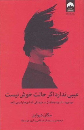 نمایش جزئیات برای  عیبی ندارد اگر حالت خوش نیست (مواجهه با اندوه و فقدان در فرهنگی که اینها را بر نمیتابد) تصویر  عیبی ندارد اگر حالت خوش نیست (مواجهه با اندوه و فقدان در فرهنگی که اینها را بر نمیتابد)