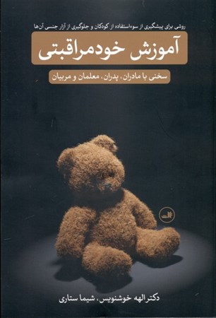 نمایش جزئیات برای  آموزش خودمراقبتی (روشی برای پیشگیری از سو استفاده از کودکان و جلوگیری از آزار جنسی آنها) تصویر  آموزش خودمراقبتی (روشی برای پیشگیری از سو استفاده از کودکان و جلوگیری از آزار جنسی آنها)