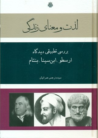 نمایش جزئیات برای  لذت و معنای زندگی (بررسی تطبیقی دیدگاه ارسطو ابنسینا) تصویر  لذت و معنای زندگی (بررسی تطبیقی دیدگاه ارسطو ابنسینا)