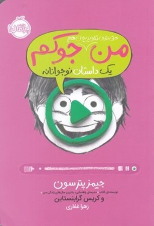 نمایش جزئیات برای  من حتی توی تلویزیون هم جوکم تصویر  من حتی توی تلویزیون هم جوکم